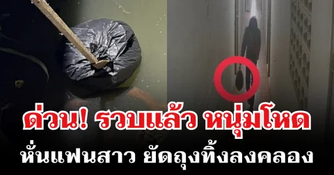 ด่วน! รวบแล้ว หนุ่มโหด หั่นแฟนสาว ยัดถุงทิ้งลงคลอง ข้างทางเข้าเมืองทองธานี