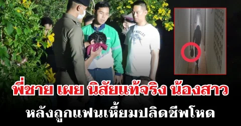 รู้แล้วยิ่งเศร้า พี่ชาย เผย นิสัยแท้จริง น้องสาว หลังถูกแฟนเหี้ยมปลิดชีพโหด