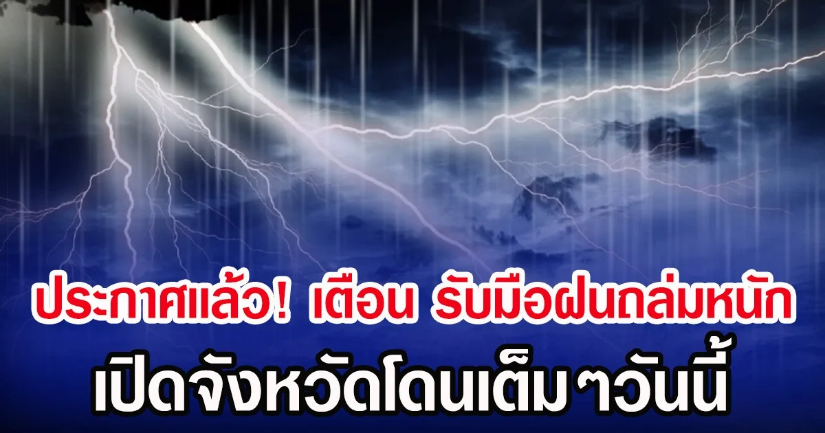ประกาศเเล้ว! กรมอุตุฯ เตือน รับมือฝนถล่มหนัก เปิดจังหวัดโดนเต็มๆวันนี้