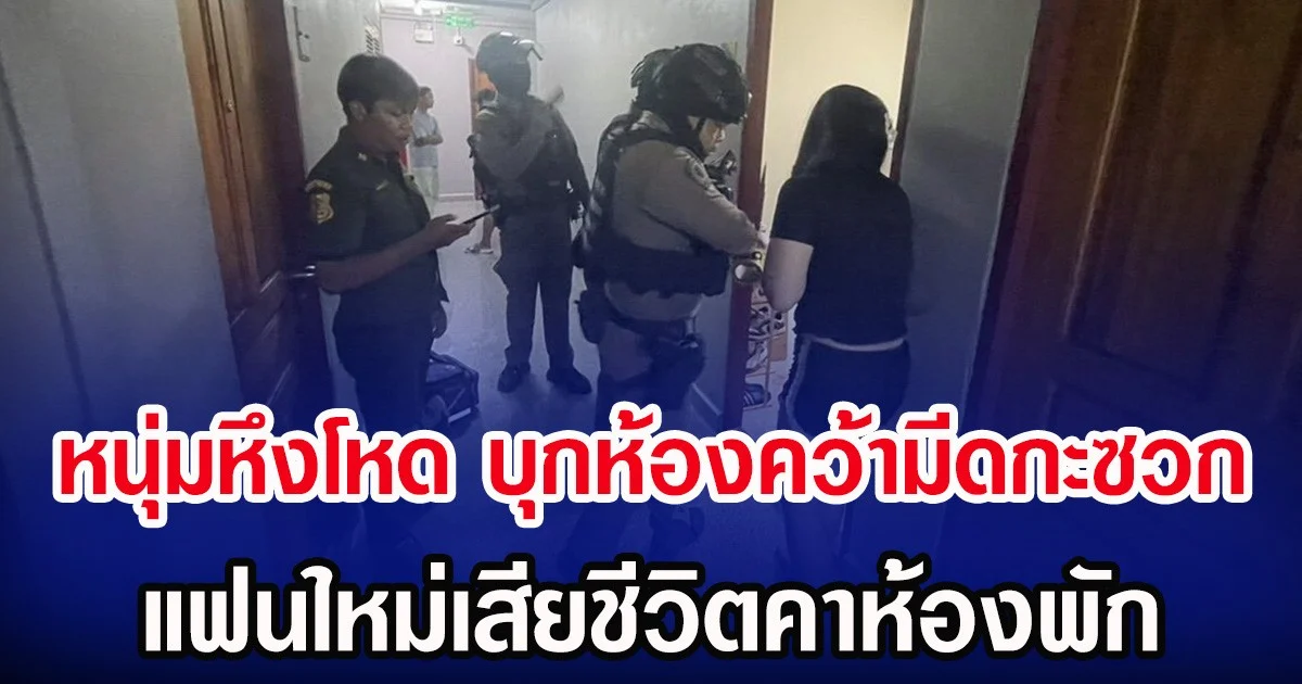หนุ่มหึงโหด บุกห้องคว้ามีดกะซวก แฟนใหม่เสียชีวิตคาห้องพัก