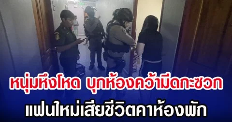 หนุ่มหึงโหด บุกห้องคว้ามีดกะซวก แฟนใหม่เสียชีวิตคาห้องพัก