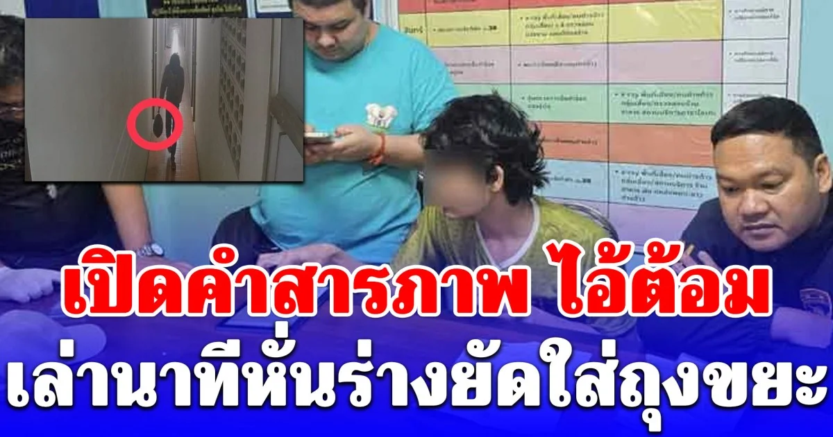 เปิดคำสารภาพ ไอ้ต้อม บันดาลโทสะจนแฟนสาวเสียชีวิต เล่านาทีหั่นร่างยัดใส่ถุงขยะ