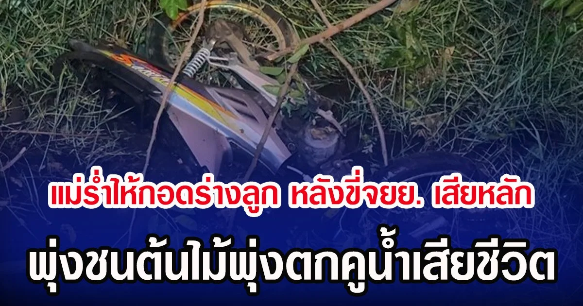 แม่รํ่าไห้กอดร่างลูก หลังขี่จยย. เสียหลัก พุ่งชนต้นไม้พุ่งตกคูน้ำเสียชีวิต