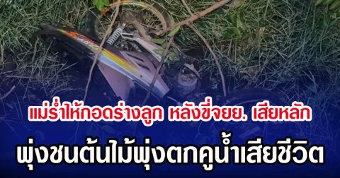 แม่รํ่าไห้กอดร่างลูก หลังขี่จยย. เสียหลัก พุ่งชนต้นไม้พุ่งตกคูน้ำเสียชีวิต