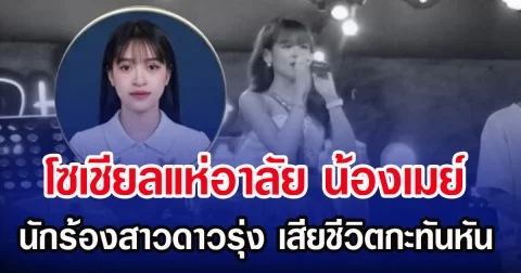 โซเชียลแห่อาลัย น้องเมย์ นักร้องสาวดาวรุ่ง เสียชีวิตกะทันหัน