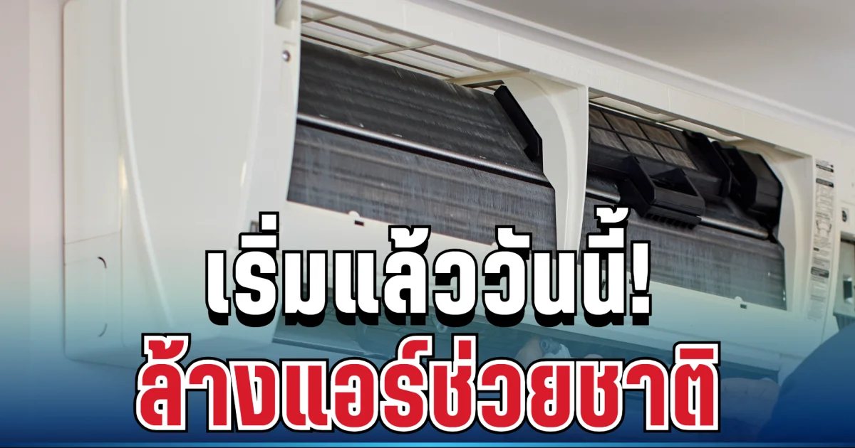 เริ่มแล้ววันนี้! เปิดเงื่อนไขลงทะเบียน ล้างแอร์ช่วยชาติ รับส่วนลด 300 บาท