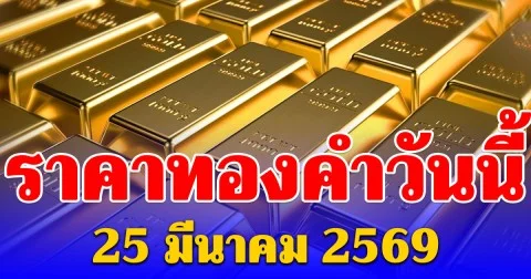 ราคาทองคำวันนี้ 25 มีนาคม 2569 ประกาศครั้งที่ 1