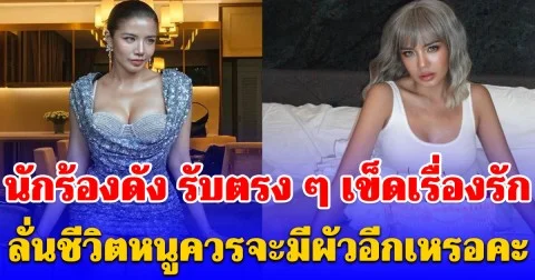 นักร้องดัง รับตรง ๆ เข็ดเรื่องรัก ถามลั่นชีวิตหนูควรจะมีผัวอีกเหรอคะ