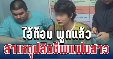 สุดสะเทือนใจ! ไอ้ต้อม พูดแล้ว สาเหตุที่แท้จริงปลิดชีพแฟนสาว