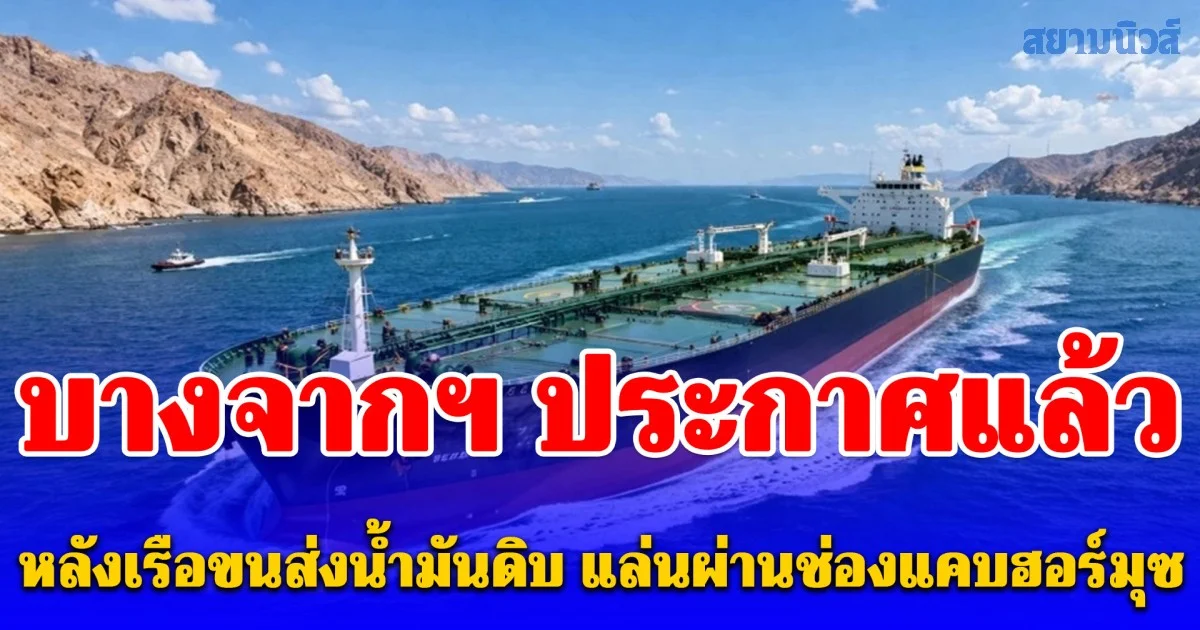 บางจากฯ ประกาศแล้ว หลังเรือขนส่งน้ำมันดิบ แล่นผ่านช่องแคบฮอร์มุซ