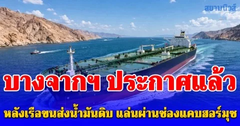 บางจากฯ ประกาศแล้ว หลังเรือขนส่งน้ำมันดิบ แล่นผ่านช่องแคบฮอร์มุซ
