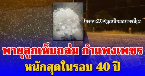 เกิดมาเพิ่งเคยเห็น! พายุลูกเห็บถล่ม กำแพงเพชร หนักสุดในรอบ 40 ปี