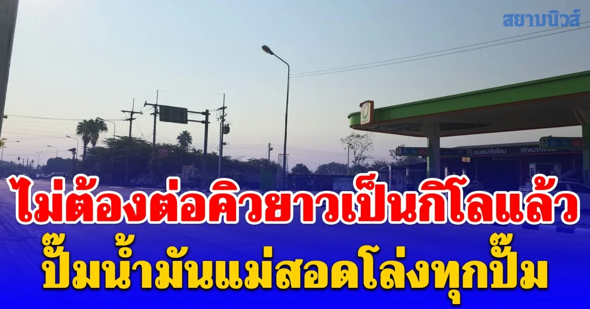 ปั๊มน้ำมันแม่สอดโล่งทุกปั๊ม หลังนายกหนูประกาศปล่อยราคาน้ำมัน ลอยตัวชาวบ้านไม่ต้องต่อคิวยาวเป็นกิโลแล้ว