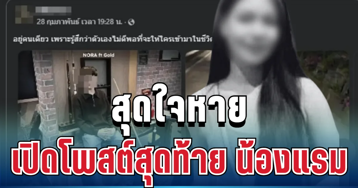 ใจหาย เปิดโพสต์สุดท้าย น้องแรม ก่อนถูก ต้อมหนุ่มลาว ลงมือสลด