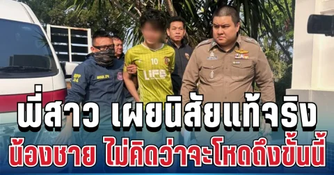 ช็อกทั้งน้ำตา พี่สาว เผย นิสัยแท้จริง น้องชาย ไม่คิดว่าจะโหดถึงขั้นนี้