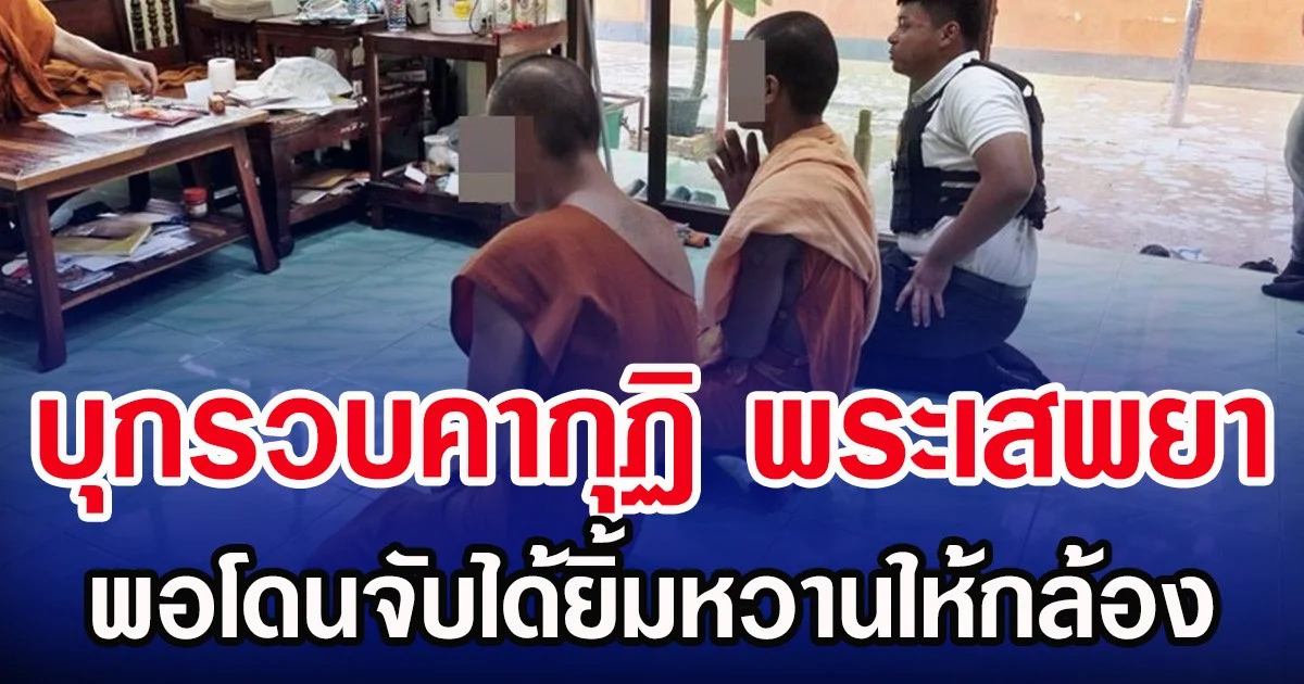 บุกรวบคากุฏิ พระเสพยา พอโดนจับได้ยิ้มหวานให้กล้อง