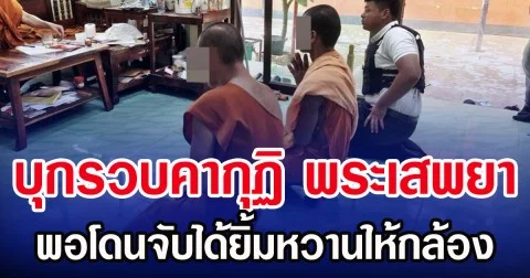 บุกรวบคากุฏิ พระเสพยา พอโดนจับได้ยิ้มหวานให้กล้อง