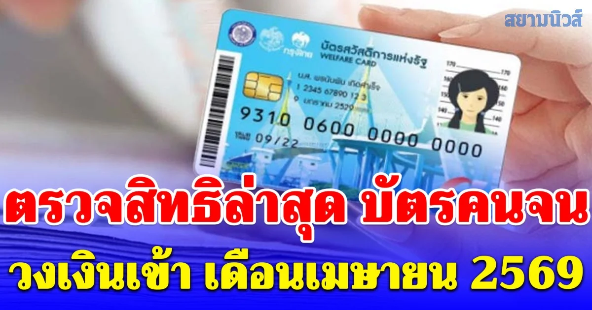 ตรวจสิทธิล่าสุด บัตรคนจน วงเงินเข้า เดือนเมษายน 2569 หลังตั้งรัฐบาลใหม่