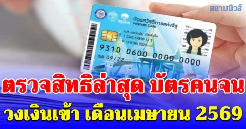 ตรวจสิทธิล่าสุด บัตรคนจน วงเงินเข้า เดือนเมษายน 2569 หลังตั้งรัฐบาลใหม่