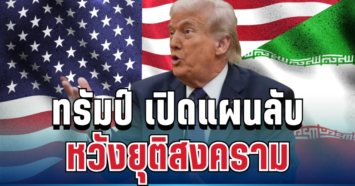 ทรัมป์ ประกาศแล้ว! เปิดแผนลับ หวังยุติสงครามตะวันออกกลาง
