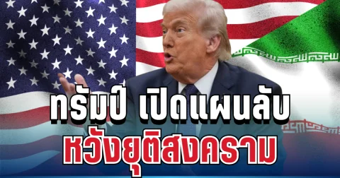 ทรัมป์ ประกาศแล้ว! เปิดแผนลับ หวังยุติสงครามตะวันออกกลาง