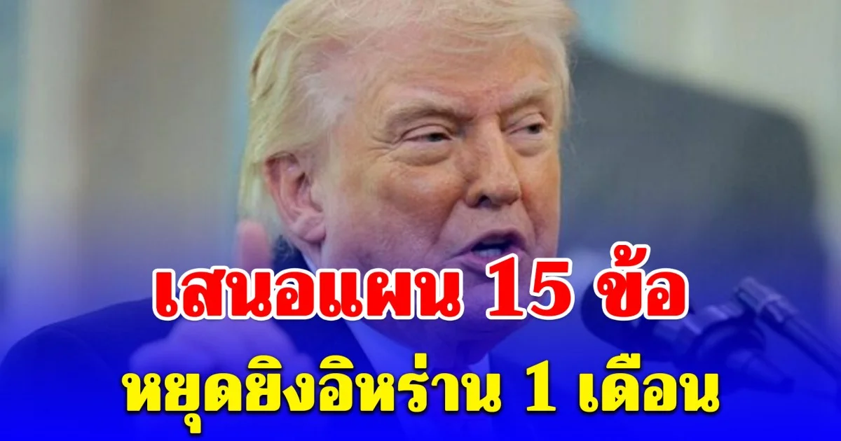 หยุดยิงอิหร่าน 1 เดือน ทรัมป์ยันลุยถกจบศึก สื่อเผยมะกันเสนอแผน 15 ข้อ