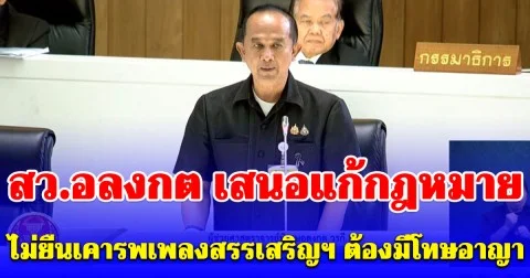 อึดอัดใจมานาน! สว.อลงกต เสนอแก้กฎหมาย ไม่ยืนเคารพเพลงสรรเสริญฯ ต้องมีโทษอาญา ทั้งจำ-ปรับ