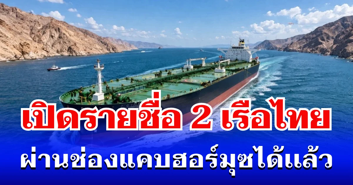 เปิดรายชื่อ 2 เรือไทย ที่ผ่าน ช่องแคบฮอร์มุซ ได้เเล้ว