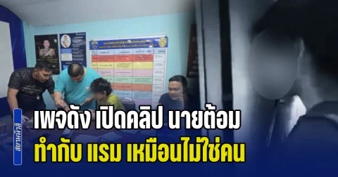 โหดร้าย! เพจดัง เปิดคลิป นายต้อม ทำกับ แรม เหมือนไม่ใช่คน ก่อนลงมือปลิดชีพยัดถุงดำ