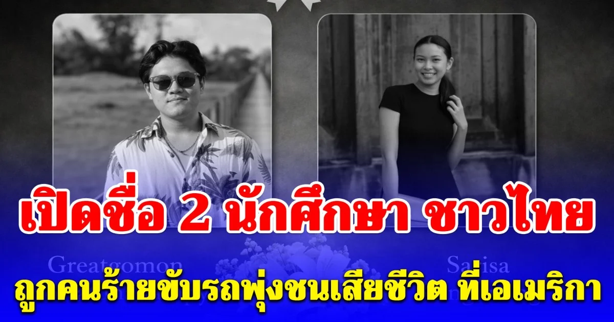 อาลัย เปิดชื่อ 2 นักศึกษา ชาวไทย ถูกคนร้ายขับรถพุ่งชนเสียชีวิต ที่ประเทศอเมริกา
