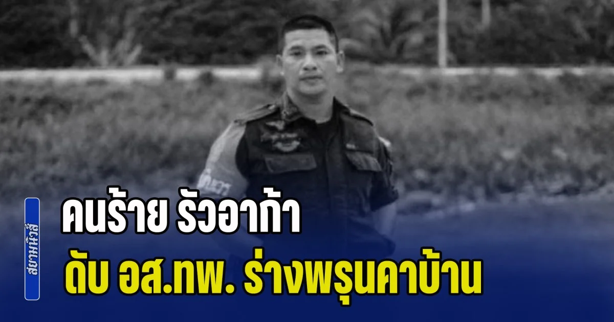 อุกอาจ! คนร้าย รัวอาก้าดับ อส.ทพ. ร่างพรุนคาบ้าน พบปลอกกระสุนกว่า 20 ปลอก กระจายเกลื่อน