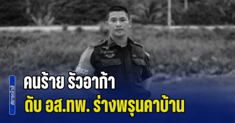 อุกอาจ! คนร้าย รัวอาก้าดับ อส.ทพ. ร่างพรุนคาบ้าน พบปลอกกระสุนกว่า 20 ปลอก กระจายเกลื่อน