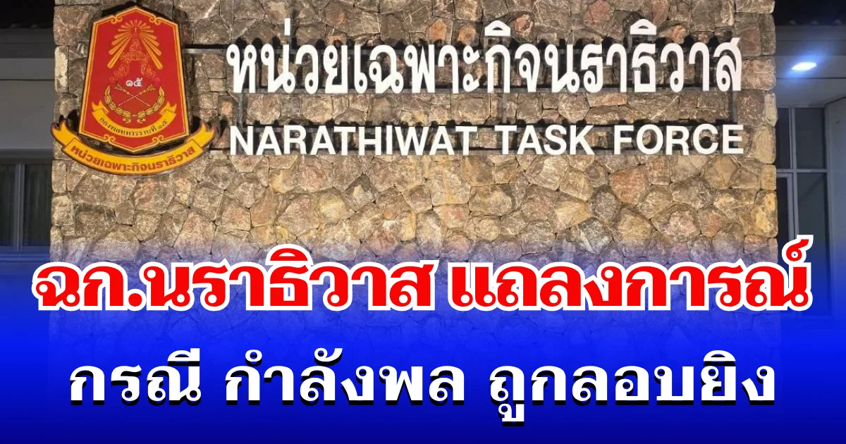 ฉก.นราธิวาส ออกแถลงการณ์ กรณี กำลังพล ถูกลอบยิง เสียชีวิต