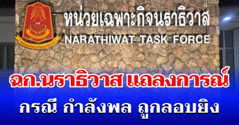 ฉก.นราธิวาส ออกแถลงการณ์ กรณี กำลังพล ถูกลอบยิง เสียชีวิต