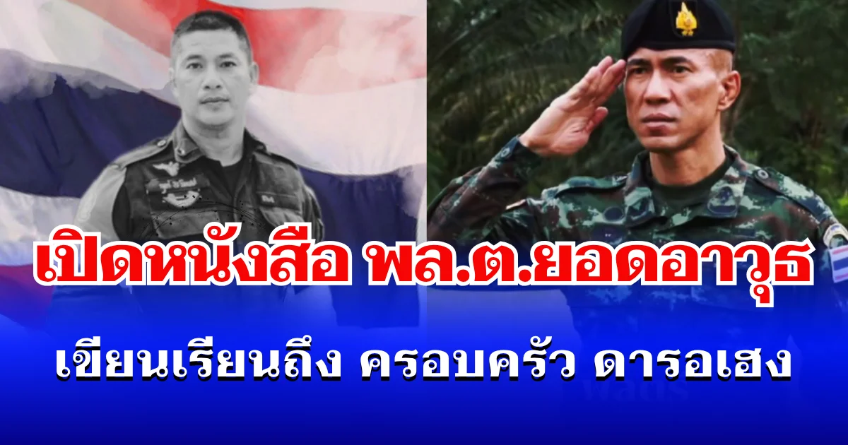 สุดเศร้า เปิดหนังสือ พล.ต.ยอดอาวุธ พึ่งพักตร์  เขียนเรียนถึง ครอบครัว ดารอเฮง