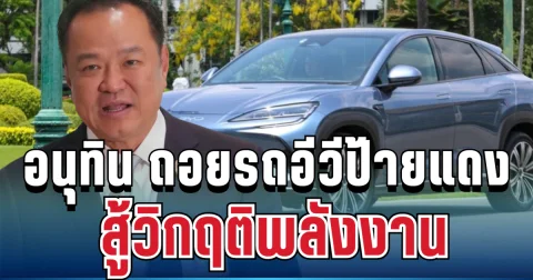 อนุทิน ถอยรถอีวีป้ายแดง สู้วิกฤติพลังงานหลังน้ำมันแพงขึ้น!