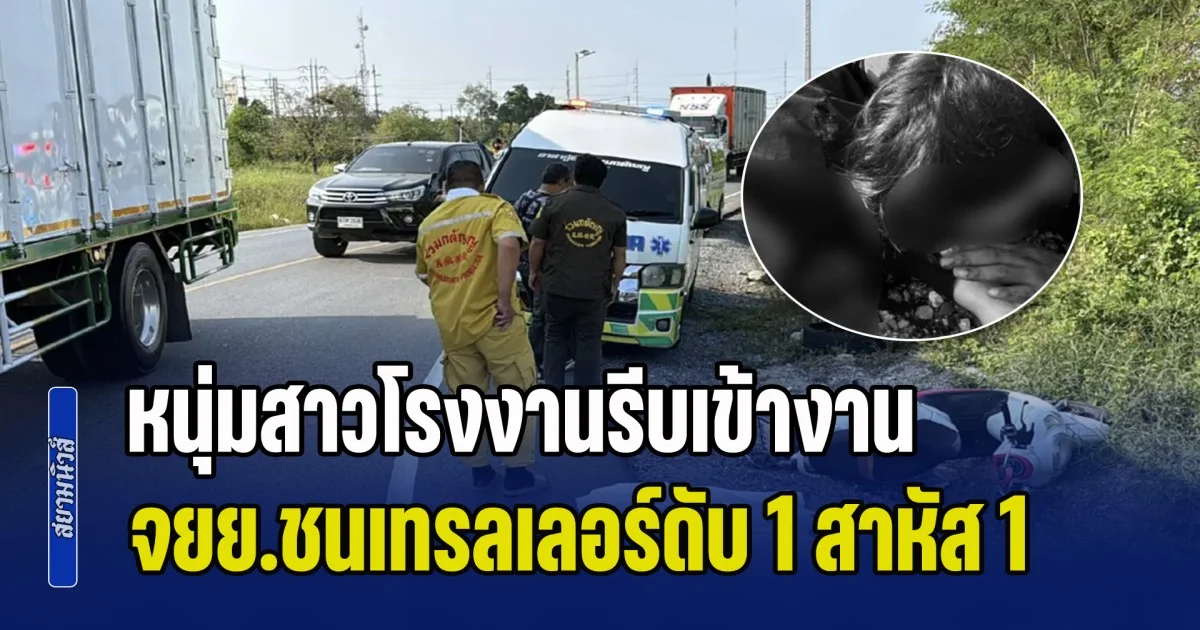 สะเทือนใจ! หนุ่มสาวโรงงานรีบเข้างาน จยย.ชนเทรลเลอร์ดับ 1 สาหัส 1 แฟนหนุ่มคลานกอดร่างเรียกชื่อหวังให้ฟื้น