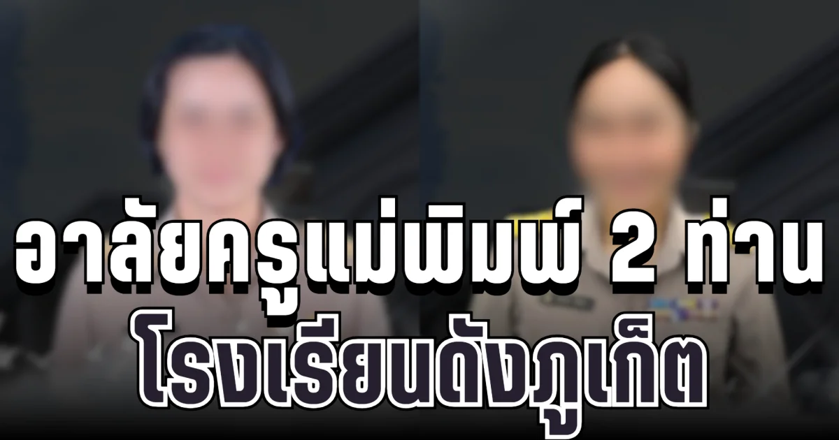 สุดเศร้าวงการศึกษา อาลัยครูแม่พิมพ์ของชาติ 2 ท่าน โรงเรียนดังภูเก็ต หลังสูญเสียในเวลาไล่เลี่ยกัน