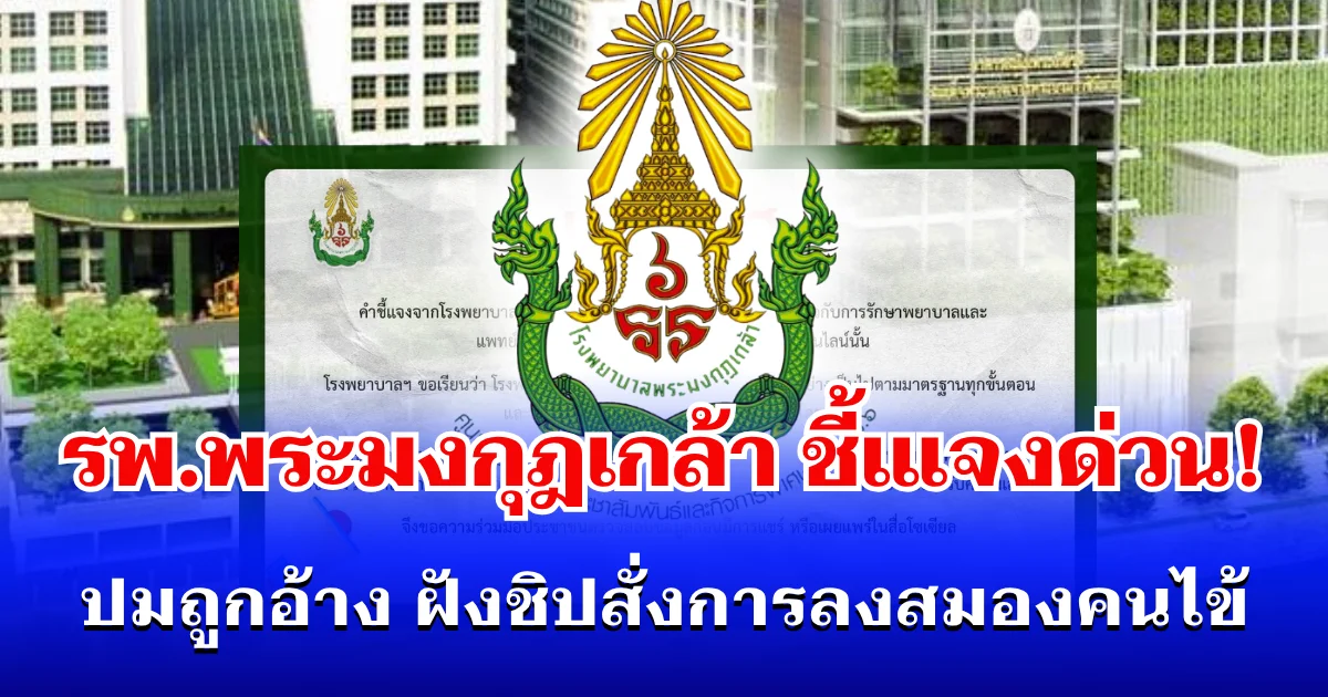 รพ.พระมงกุฎเกล้า ชี้เแจงด่วน! ปมถูกอ้าง ฝังชิปสั่งการลงสมองคนไข้