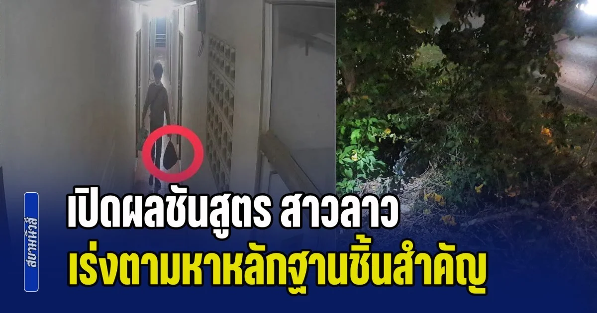 เกินรับไหว! เปิดผลชันสูตร สาวลาว เร่งตามหาหลักฐานชิ้นสำคัญ