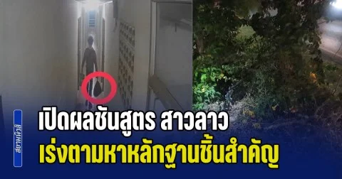 เกินรับไหว! เปิดผลชันสูตร สาวลาว เร่งตามหาหลักฐานชิ้นสำคัญ