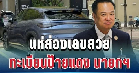 ตาไว! แห่ส่องเลขสวย ทะเบียนป้ายแดง นายกฯอนุทิน ลุ้น 1 เม.ย.69 นี้