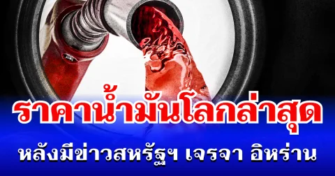 ร่วงแล้ว! ราคาน้ำมันโลกล่าสุด หลังมีข่าวสหรัฐฯ เจรจา อิหร่าน