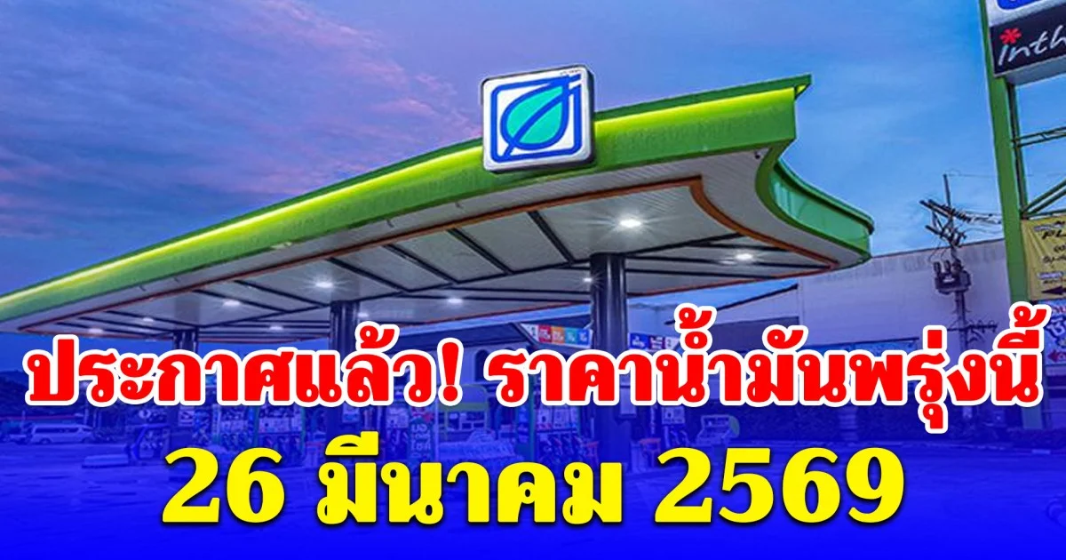 ราคาน้ำมันพรุ่งนี้ 26 มีนาคม 2569
