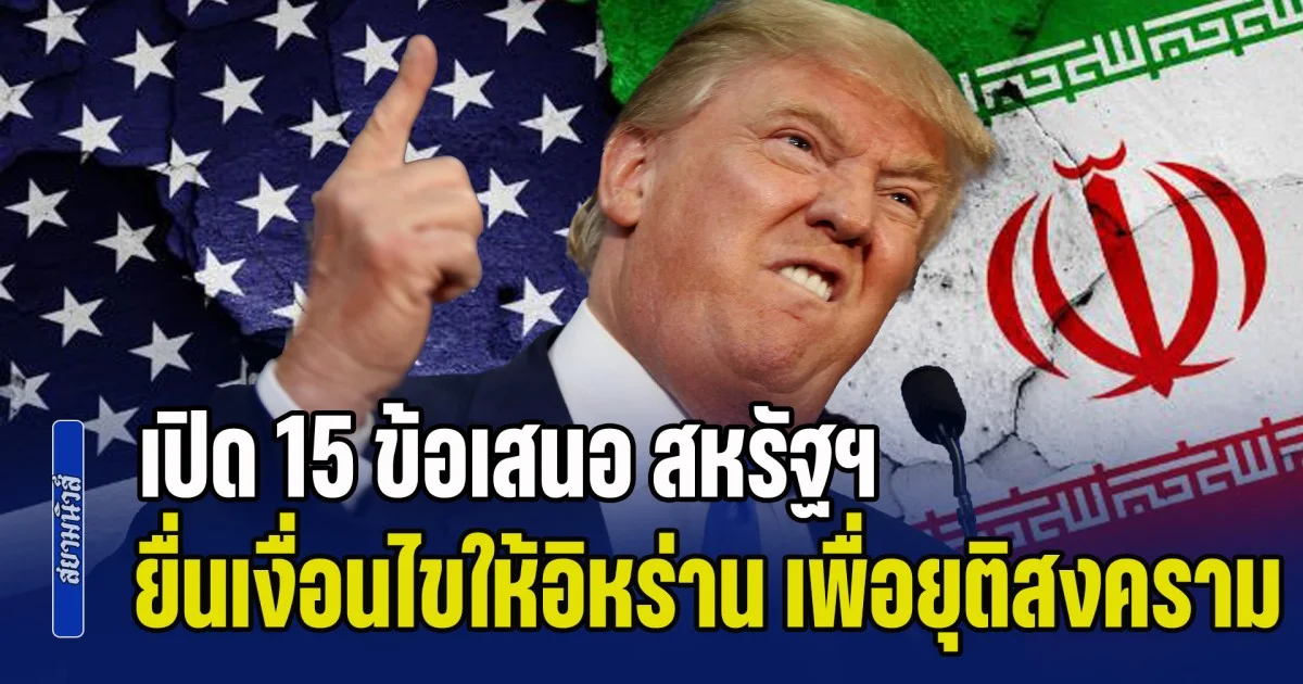 ขีดเส้น 24 ชม. เท่านั้น! เปิด 15 ข้อเสนอ สหรัฐฯ ยื่นเงื่อนไขให้อิหร่าน เพื่อยุติสงครามทันที