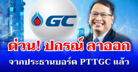 ด่วน! ปกรณ์ นิลประพันธ์ ลาออกประธานบอร์ด PTTGC มีผลทันที