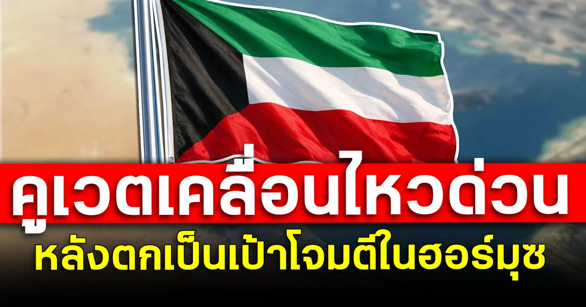 คูเวตเคลื่อนไหวด่วน หลังตกเป็นเป้าโจมตีในฮอร์มุซ