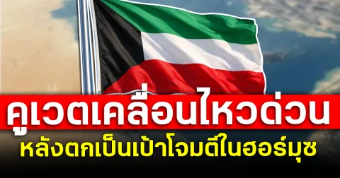 คูเวตเคลื่อนไหวด่วน หลังตกเป็นเป้าโจมตีในฮอร์มุซ