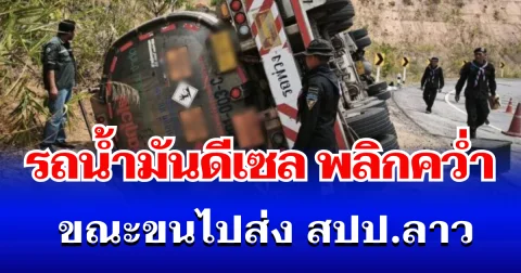 ระทึก! รถน้ำมันดีเซล พลิกคว่ำ ขณะขนไปส่ง สปป.ลาว 4 หมื่นลิตร