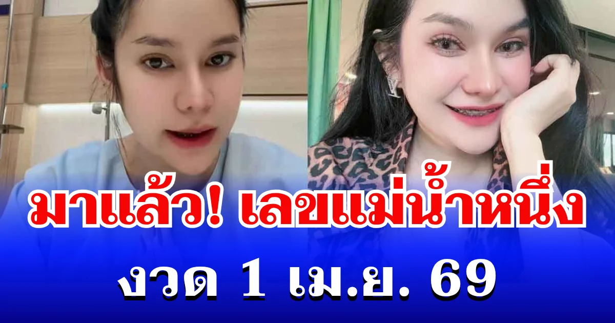 เปิดมาแล้ว! เลขแม่น้ำหนึ่ง งวด 1 เม.ย. 69